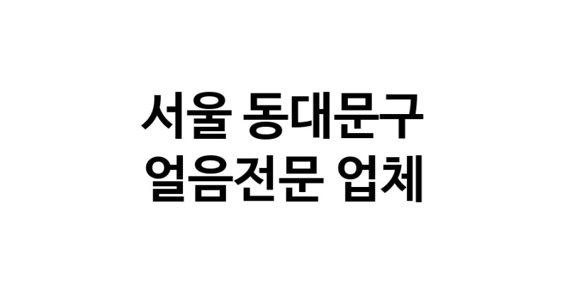 NaVET | 얼음전문업체 추천 서울 동대문구 지역 우수업체 전기구이통닭 통닭배달 옛날통닭