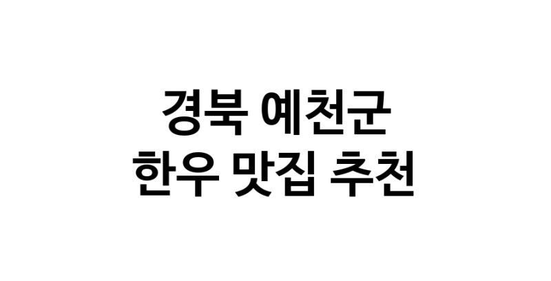 NaVET | 한우잘하는 맛집 추천합니다 경북 예천군에서 우수업체 한우전문점 방문해 보세요