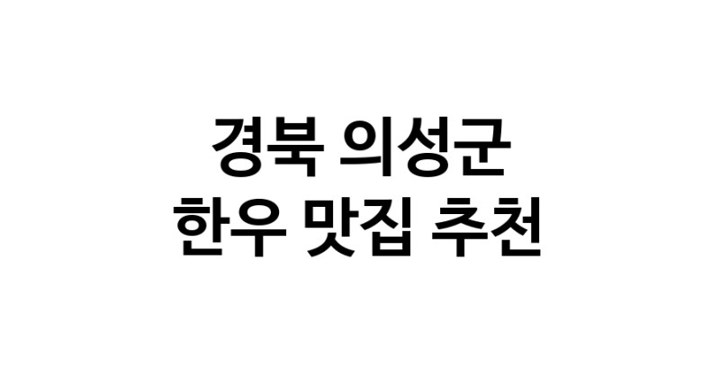 NaVET | 경북 의성군 한우맛집 한우 전문점 방문해 보세요