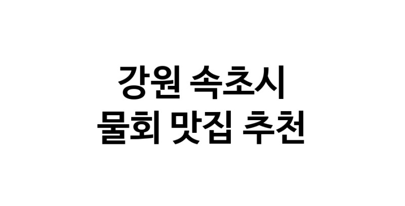 NaVET | 강원 속초시 물회맛집 물회 전문점 방문해 보세요