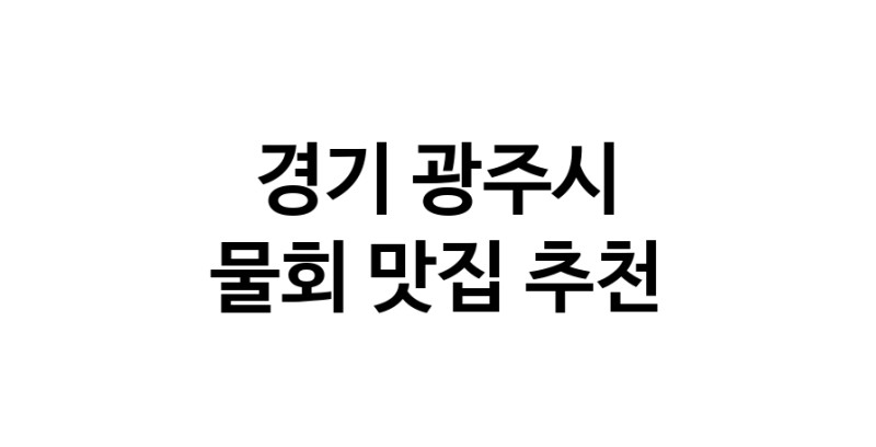 NaVET | 경기 광주시 물회 추천 가까운 물회맛집 소개합니다