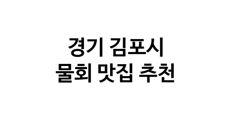 NaVET | 물회맛집추천 경기 김포시 물회전문점 소개합니다 방문해보세요