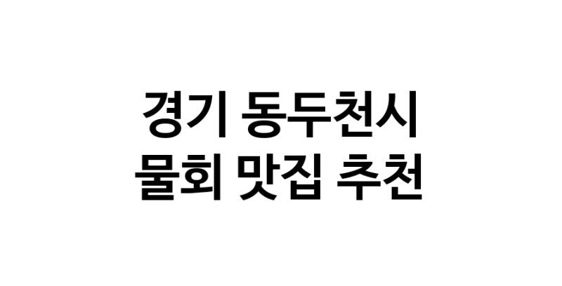 NaVET | 경기 동두천시 물회 추천 가까운 물회맛집 소개합니다