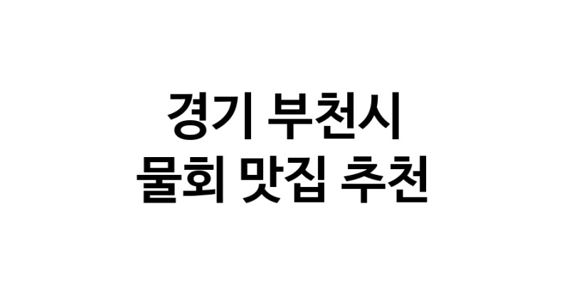 NaVET | 물회맛집추천 경기 부천시 물회전문점 소개합니다 방문해보세요