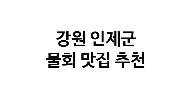 NaVET | 강원 인제군에서 물회맛집 소개합니다 물회전문점 방문해 보세요