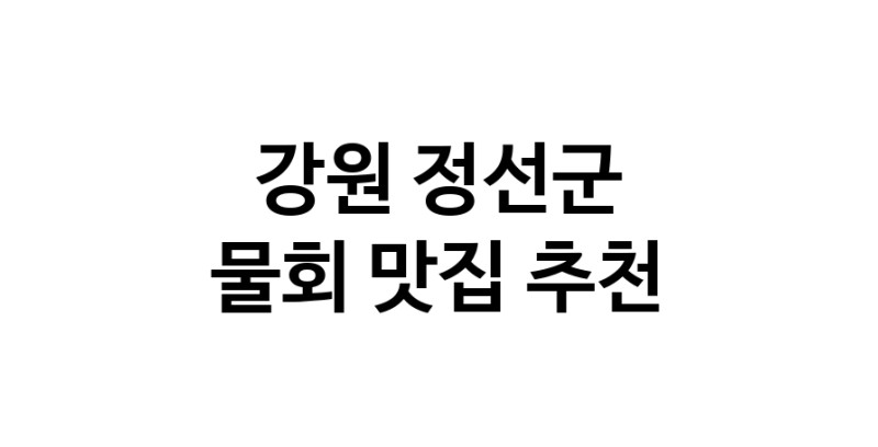 NaVET | 강원 정선군 물회 추천 가까운 물회맛집 소개합니다
