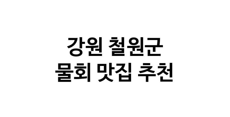 NaVET | 강원 철원군 물회 추천 가까운 물회맛집 소개합니다