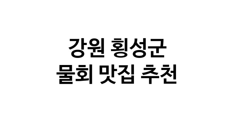 NaVET | 물회요리추천 강원 횡성군 물회잘하는 맛집 방문해 보세요