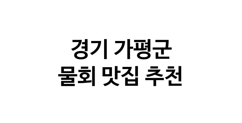 NaVET | 물회요리추천 경기 가평군 물회잘하는 맛집 방문해 보세요