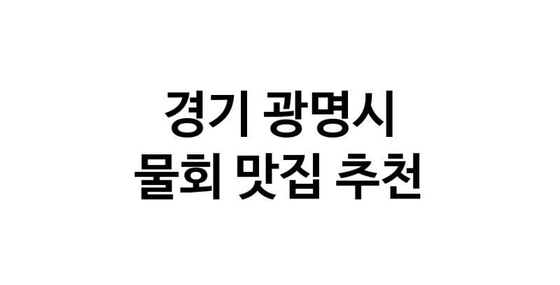 NaVET | 경기 광명시 물회 추천 가까운 물회맛집 소개합니다