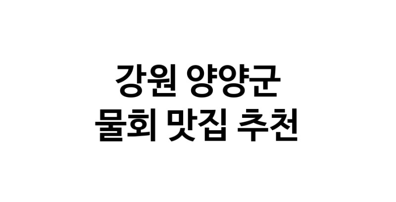 NaVET | 강원 양양군 물회 추천 가까운 물회맛집 소개합니다
